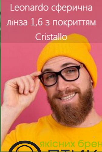 Лінза Leonardo 1,6 з покриттям Cristallo